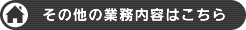 その他の業務内容はこちら