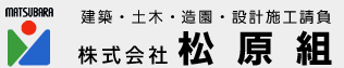 建築・土木・造園・設計施工請負【株式会社 松原組】